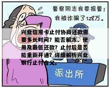 兴业信用卡止付协商还款需要多长时间？能否解冻、使用及更低还款？止付后是否能重新开通？详细解析兴业银行止付含义。