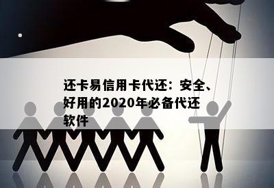 还卡易信用卡代还：安全、好用的2020年必备代还软件