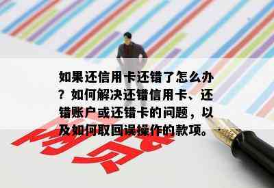 如果还信用卡还错了怎么办？如何解决还错信用卡、还错账户或还错卡的问题，以及如何取回误操作的款项。