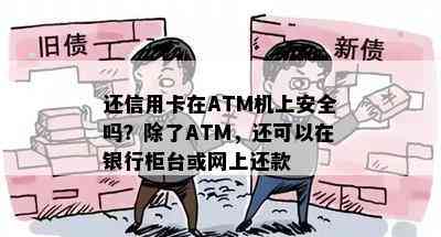 还信用卡在ATM机上安全吗？除了ATM，还可以在银行柜台或网上还款