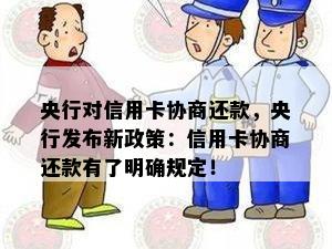 央行对信用卡协商还款，央行发布新政策：信用卡协商还款有了明确规定！