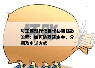 与工商银行信用卡协商还款流程：如何协商还本金、分期及电话方式