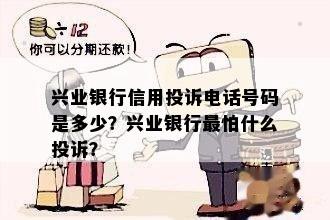 兴业银行信用投诉电话号码是多少？兴业银行最怕什么投诉？