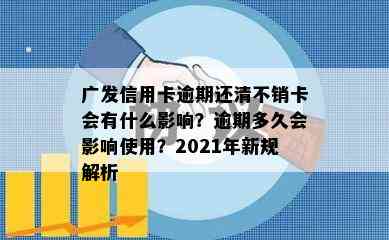 广发信用卡逾期还清不销卡会有什么影响？逾期多久会影响使用？2021年新规解析