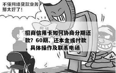 招商信用卡如何协商分期还款？60期、还本金或付款，具体操作及联系电话