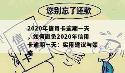 2020年信用卡逾期一天，如何避免2020年信用卡逾期一天：实用建议与策略