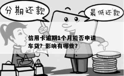 信用卡逾期1个月能否申请车贷？影响有哪些？