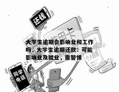 大学生逾期会影响业和工作吗，大学生逾期还款：可能影响业及就业，需警惕