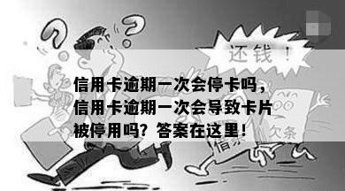 信用卡逾期一次会停卡吗，信用卡逾期一次会导致卡片被停用吗？答案在这里！