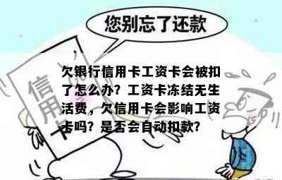 欠银行信用卡工资卡会被扣了怎么办？工资卡冻结无生活费，欠信用卡会影响工资卡吗？是否会自动扣款？