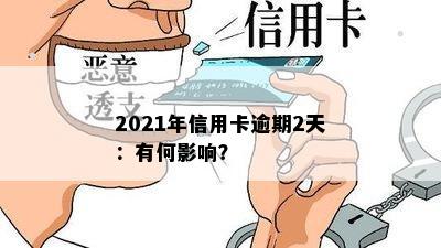 2021年信用卡逾期2天：有何影响？