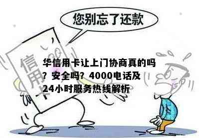 华信用卡让上门协商真的吗？安全吗？4000电话及24小时服务热线解析