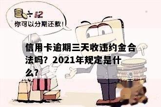 信用卡逾期三天收违约金合法吗？2021年规定是什么？