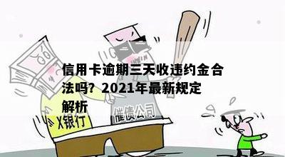 信用卡逾期三天收违约金合法吗？2021年最新规定解析