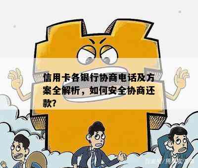 信用卡各银行协商电话及方案全解析，如何安全协商还款？