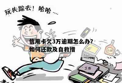 信用卡欠3万逾期怎么办？如何还款及自救措