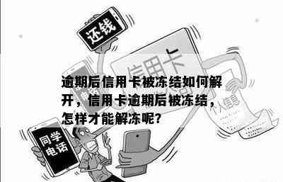 逾期后信用卡被冻结如何解开，信用卡逾期后被冻结，怎样才能解冻呢？