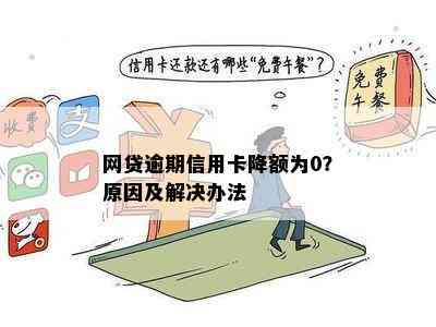 网贷逾期信用卡降额为0？原因及解决办法