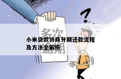 小米贷款协商分期还款流程及方法全解析