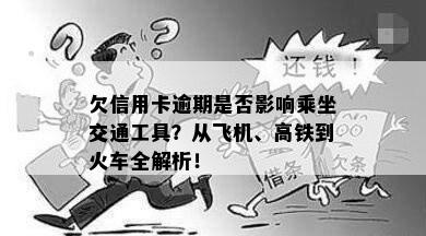 欠信用卡逾期是否影响乘坐交通工具？从飞机、高铁到火车全解析！