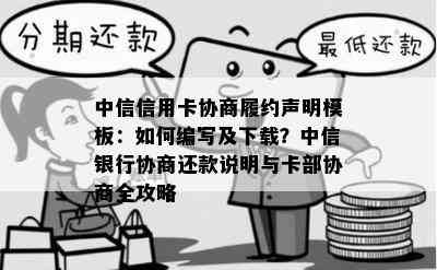 中信信用卡协商履约声明模板：如何编写及下载？中信银行协商还款说明与卡部协商全攻略