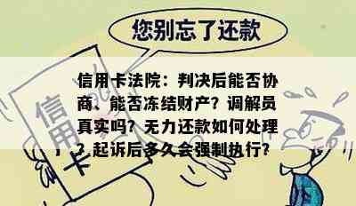 信用卡法院：判决后能否协商、能否冻结财产？调解员真实吗？无力还款如何处理？起诉后多久会强制执行？