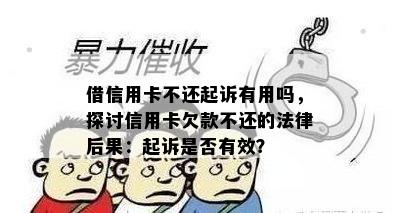 借信用卡不还起诉有用吗，探讨信用卡欠款不还的法律后果：起诉是否有效？