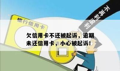 欠信用卡不还被起诉，逾期未还信用卡，小心被起诉！