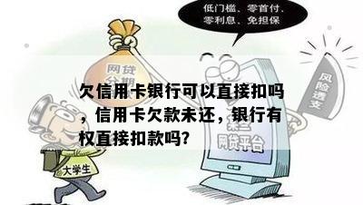 欠信用卡银行可以直接扣吗，信用卡欠款未还，银行有权直接扣款吗？