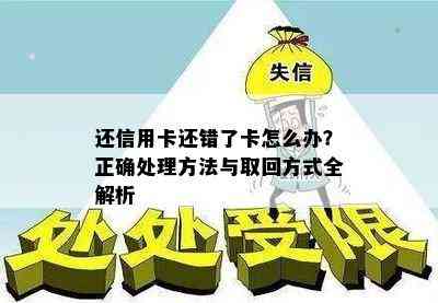 还信用卡还错了卡怎么办？正确处理方法与取回方式全解析