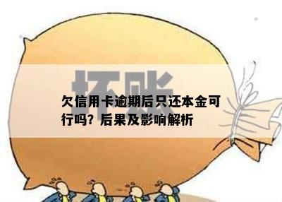 欠信用卡逾期后只还本金可行吗？后果及影响解析