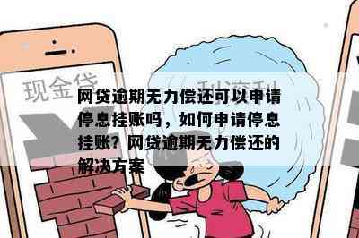 网贷逾期无力偿还可以申请停息挂账吗，如何申请停息挂账？网贷逾期无力偿还的解决方案