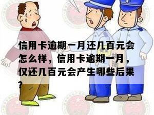 信用卡逾期一月还几百元会怎么样，信用卡逾期一月，仅还几百元会产生哪些后果？