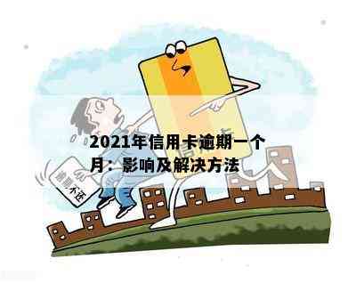 2021年信用卡逾期一个月：影响及解决方法