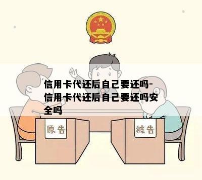 信用卡代还后自己要还吗-信用卡代还后自己要还吗安全吗