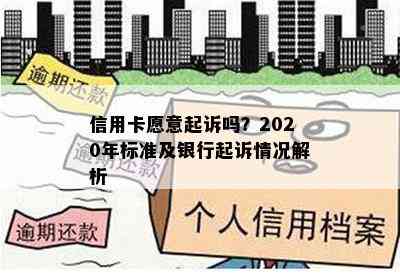 信用卡愿意起诉吗？2020年标准及银行起诉情况解析