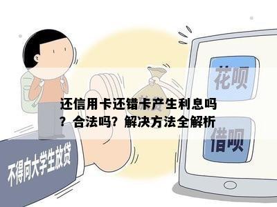 还信用卡还错卡产生利息吗？合法吗？解决方法全解析