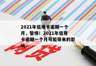 2021年信用卡逾期一个月，警惕！2021年信用卡逾期一个月可能带来的影响