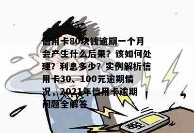 信用卡80块钱逾期一个月会产生什么后果？该如何处理？利息多少？实例解析信用卡30、100元逾期情况，2021年信用卡逾期问题全解答