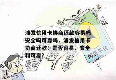 浦发信用卡协商还款容易吗安全吗可靠吗，浦发信用卡协商还款：是否容易、安全和可靠？