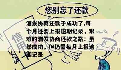 浦发协商还款于成功了,每个月还要上报逾期记录，艰难的浦发协商还款之路：虽然成功，但仍需每月上报逾期记录