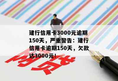 建行信用卡3000元逾期150天，严重警告：建行信用卡逾期150天，欠款达3000元！