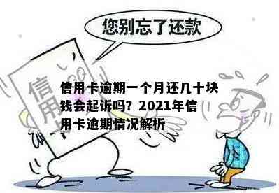 信用卡逾期一个月还几十块钱会起诉吗？2021年信用卡逾期情况解析