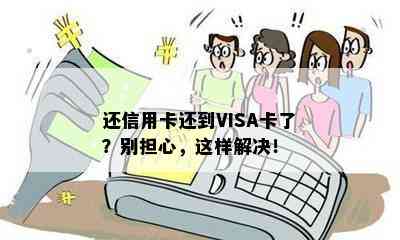 还信用卡还到VISA卡了？别担心，这样解决！