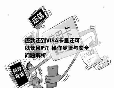 还款还到VISA卡里还可以使用吗？操作步骤与安全问题解析