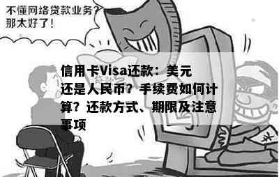 信用卡Visa还款：美元还是人民币？手续费如何计算？还款方式、期限及注意事项