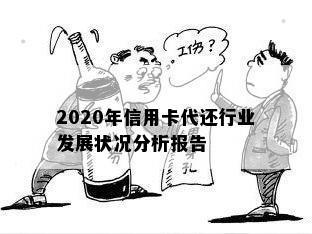 2020年信用卡代还行业发展状况分析报告