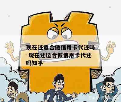 现在还适合做信用卡代还吗-现在还适合做信用卡代还吗知乎