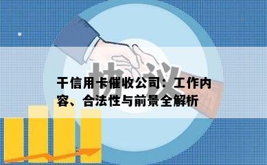 干信用卡公司：工作内容、合法性与前景全解析