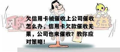 欠信用卡被上公司怎么办，信用卡欠款无果，公司也来？教你应对策略！